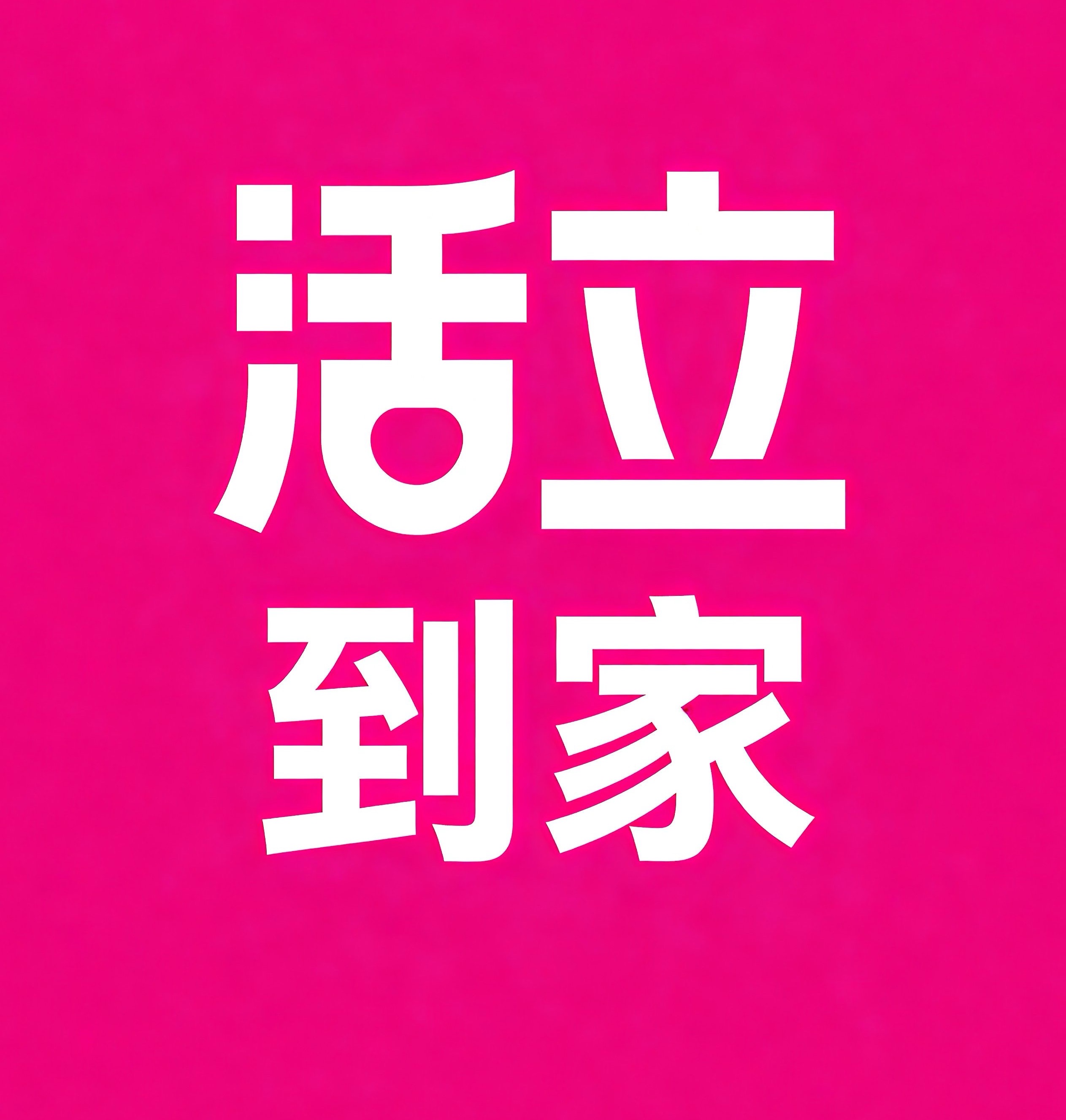 三水区活立到家